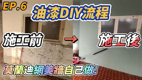 自己油漆不可不知的事|刷油漆不想搞到生氣氣，油漆DIY前先學會基礎6件事